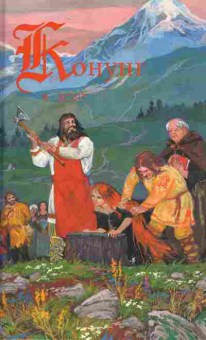 Книга Коре Холт Конунг. Человек с далёких островов, Конунг. Изгои, 11-335, Баград.рф